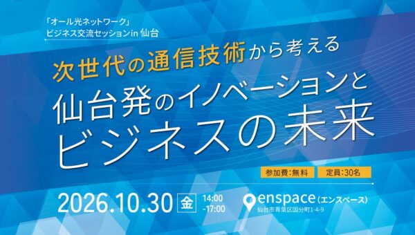 「オール光ネットワーク」ビジネス交流セッションin 仙台 を開催