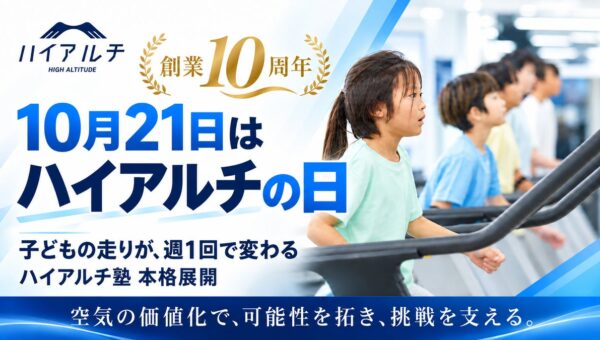 【10月21日は「ハイアルチの日」】駅前高地トレーニング「ハイアルチ」が創業10周年。