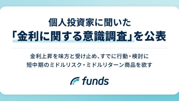 Funds、個人投資家に聞いた「金利に関する意識調査」を公表