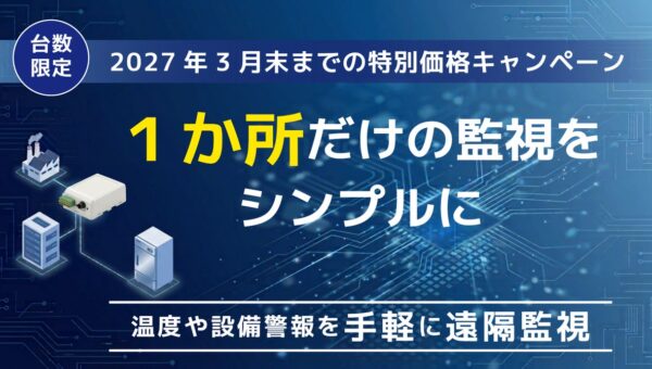 まずは1か所から始める「IoT温度・設備監視キャンペーン」を開始