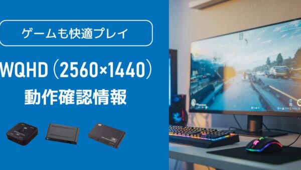 「WQHD（2560×1440）」とラトックシステム製品（HDMI切替器など）の動作確認情報を公開しました