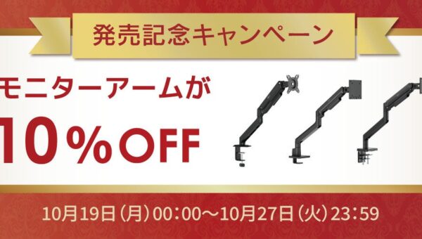 本日より出荷開始！モニターアームがお得に買える10%OFFキャンペーン開催