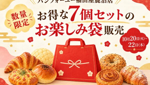 パンフォーユー福田屋鹿沼店、7個入り1,540円相当のパンのお楽しみ袋を1,080円で10月20日から数量限定販売