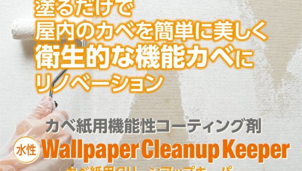 塗るだけでカベ紙を美しく衛生的な機能カベにリノベーション 水性コーティング剤「カベ紙用クリーンアップキーパー」新発売