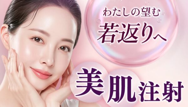 肌育治療をもっと身近に。「美肌注射」の価格を改定【品川美容外科・品川スキンクリニック】
