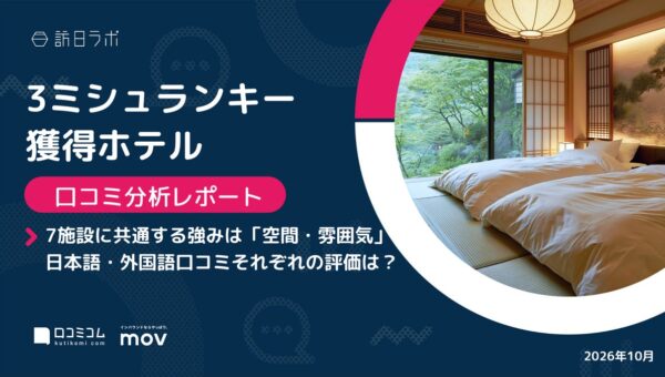 【最新口コミ調査】ミシュラン3キー獲得ホテル7施設の口コミを調査！「空間・雰囲気」「立地」に続き「客室」も高評価