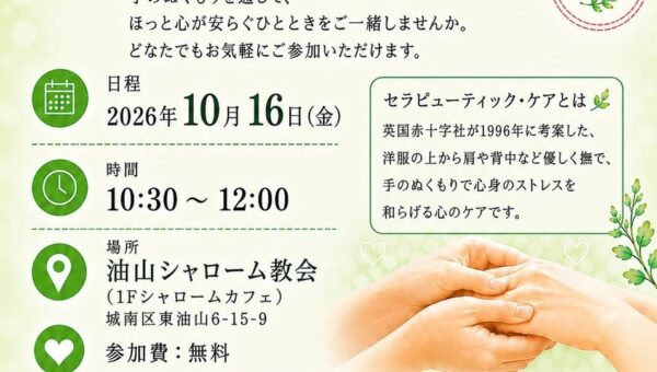 【セラピューティック・ケアの日】手のぬくもりで心のケア