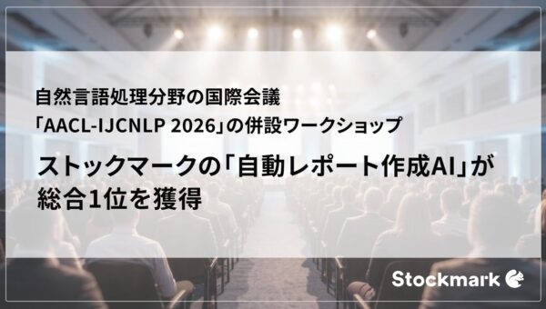 自然言語処理の国際会議「AACL-IJCNLP 2026」にてストックマークの「自動レポート作成AI」が総合1位を獲得