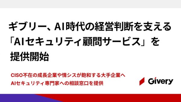 ギブリー、AI時代の経営判断を支える「AIセキュリティ顧問サービス」を提供開始