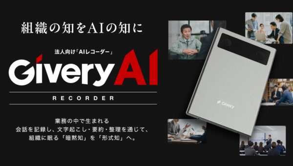 法人向けAIレコーダー「Givery AIレコーダー」、10月15日より正式販売開始