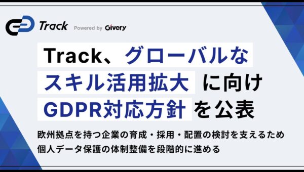 ギブリーの「Track」、グローバルなスキル活用拡大に向けGDPR対応方針を公表