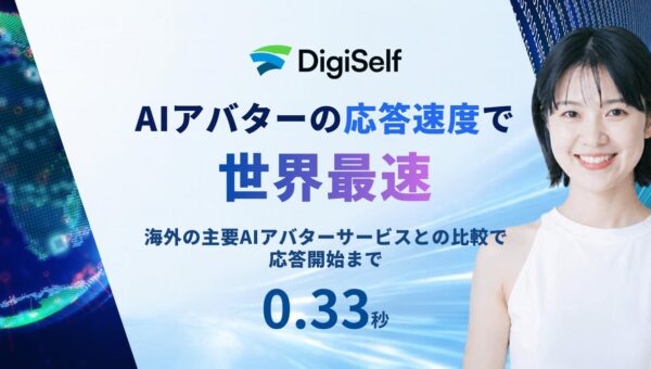 DigiSelf、世界最速のリアルタイムAIアバターをリリース。海外の主要AIアバターサービスとの比較で、応答開始まで0.33秒