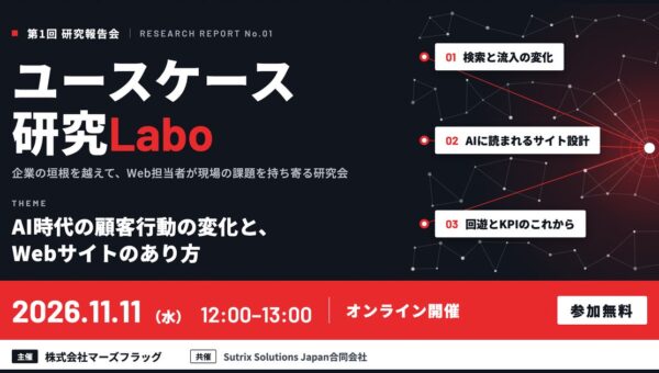 マーズフラッグとSutrix Solutions Japan、AI時代に生まれる課題解決策を探る「ユースケース研究Labo」を発足 ― 11月11日に第1回研究報告会をオンライン開催