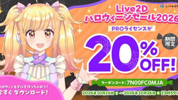 PROライセンスが20%OFF！Live2Dハロウィーンセールスタート！2026年10月26日(月)まで