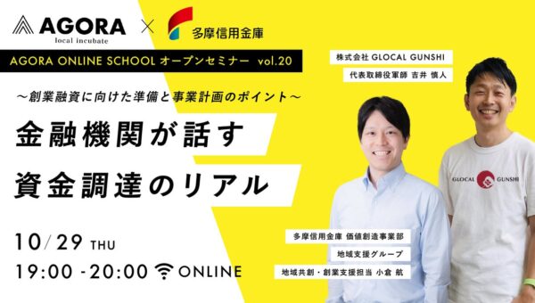 金融機関は融資の何を見ている？創業WEBセミナー【～創業融資に向けた準備と事業計画のポイント～金融機関が話す資金調達のリアル】を10月29日（木）WEBにて無料開催