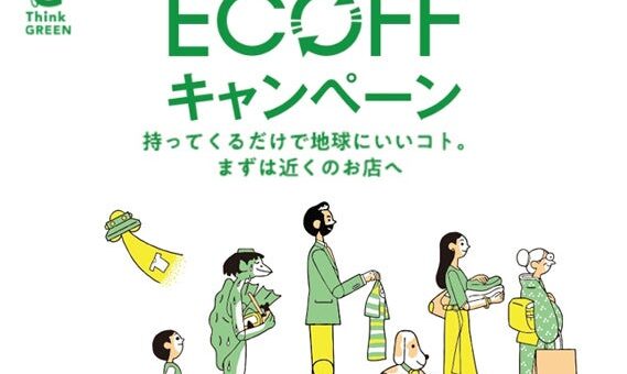 【松坂屋名古屋店】持ってくるだけで地球にいいこと！お財布にもうれしいクーポンも！「ECOFFキャンペーン」