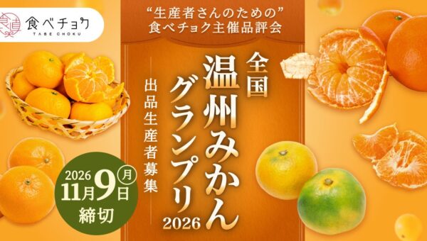 どの産地のみかんがいちばんおいしい？ブラインドで競う「食べチョク全国温州みかんグランプリ2026」初開催、出品生産者を募集