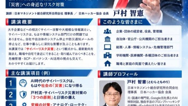 「『サイバーリスク防災』として、今、私たちができること・やるべきこと」by AIガバナンス研究所(AIG) 所長 戸村智憲： 講演ラインナップを緊急拡充リリース【日本マネジメント総合研究所合同会社】