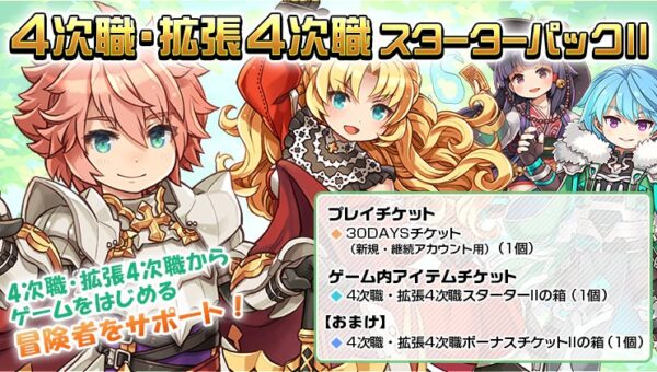 【ラグナロクオンライン】「4次職・拡張4次職スターターパックII」販売開始！