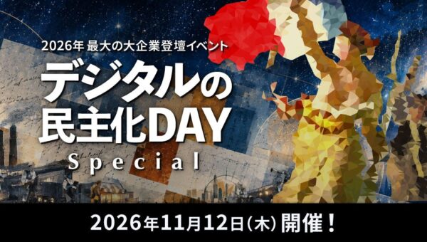 ドリーム・アーツ、KDDIとの共催でTHK、日立製作所が登壇する「デジタルの民主化DAY -Special-」を11月12日に開催 -現場主体のDX・AI活用の実践知を発信する大企業DX事例イベント-