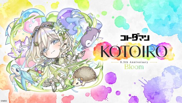 コトダマン8.5周年イベント「KOTOIRO」-Bloom-10月10日（土）より開催！