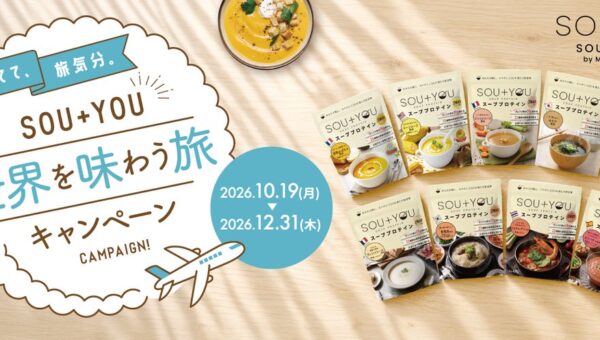 【10月19日は海外旅行の日】世界のスーププロテイン「SOU＋YOU」が全9種に！購入して旅気分を楽しむプレゼントキャンペーンを開催