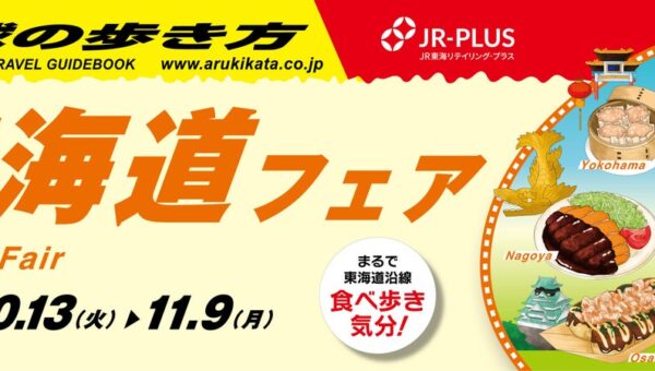「地球の歩き方」×「JR-PLUS」が初コラボレーション！ 東海道沿線を“食”で巡る「東海道フェア」を10月13日から開催