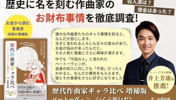 【ミュージカル俳優・井上芳雄さん推薦！】偉大な作曲家たちのお財布事情を徹底調査！『歴代作曲家ギャラ比べ 増補版』