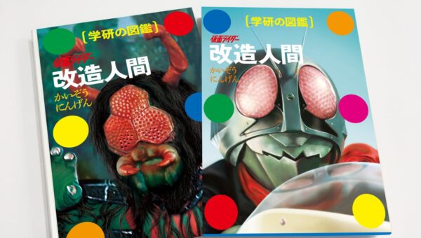 【表紙公開！】『学研の図鑑 仮面ライダー 改造人間』本体表紙に蜘蛛男が登場！ 通常版＆限定ショッカー版ケースで11月11日発売！