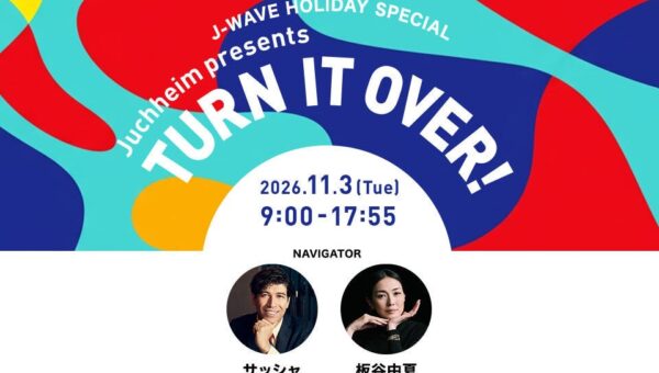 ＹＯＵ、藤井隆、板谷由夏が今年も集結！山崎貴、朝井リョウ、INI が裏側トーク！活躍の裏側にあるものとは？11/3は「裏側」をテーマに9時間オンエア 11月3日（火・祝）9:00～17:55