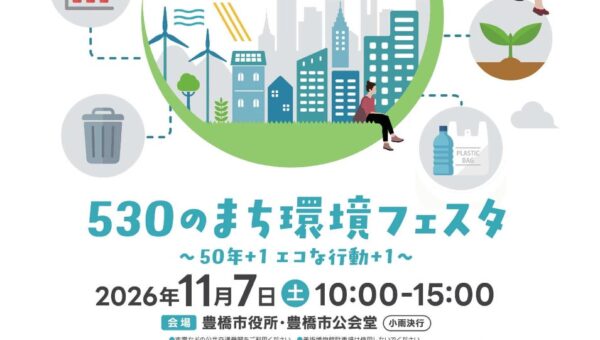 自転車が当たる人気の抽選会も！エコを楽しく学ぶ「530のまち 環境フェスタ」を11/7に開催【豊橋】
