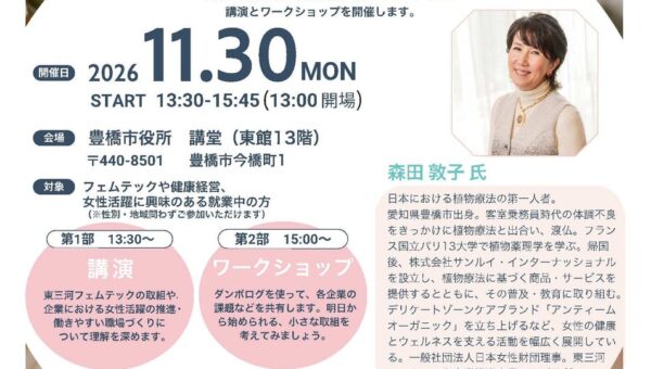 今話題の“フェムテック”に関する最先端の知見が学べるセミナーを開催します＝とよはし女性応援プロジェクト