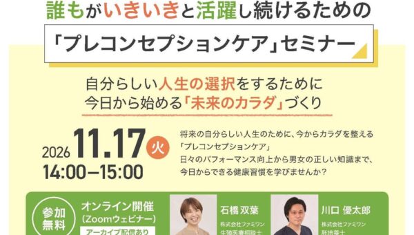 月経、PMS、精液検査、男性不妊など体について学び将来のライフデザインを考える「プレコンセプションケア」セミナーを開催します