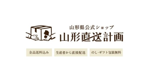 山形の産直EC「山形直送計画」、参加店舗数が300店舗を突破！10月19日に山形県庁で出品説明会を追加開催。初期費用無料の「トライアル出品枠」で県内事業者のEC参入を支援！