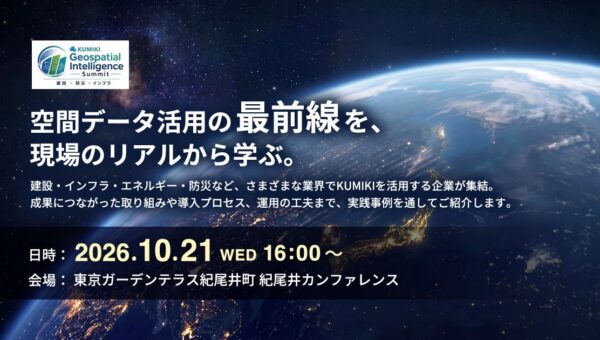 スカイマティクス、10/21にKUMIKI Geospatial Intelligence （GEOINT）Summit 2026を開催。