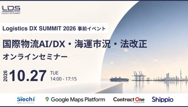 10月27日開催！国際物流AI/DX・海運市況・法改正を徹底解説するオンラインセミナー