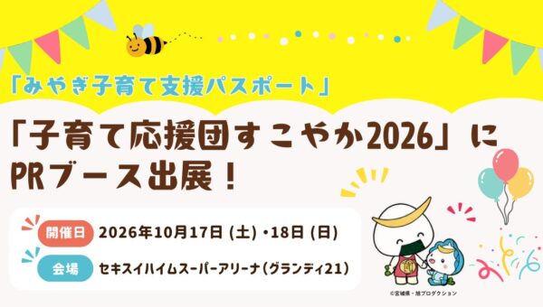 「子育て応援団すこやか2026」に宮城県が出展、「みやぎ子育て支援パスポート」のPRをDMMがサポート