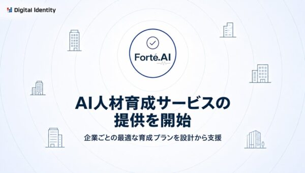 株式会社デジタルアイデンティティ、AI人材の育成に向け独自のEラーニングを開発し、全社員が受講完了。自社導入の知見をもとに企業のAI人材育成の支援を開始