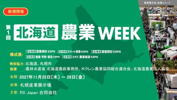 日本最大*¹の農業・畜産の展示会「農業WEEK」、ついに北海道へ初上陸。「北海道 農業WEEK」を2027年11月に初開催