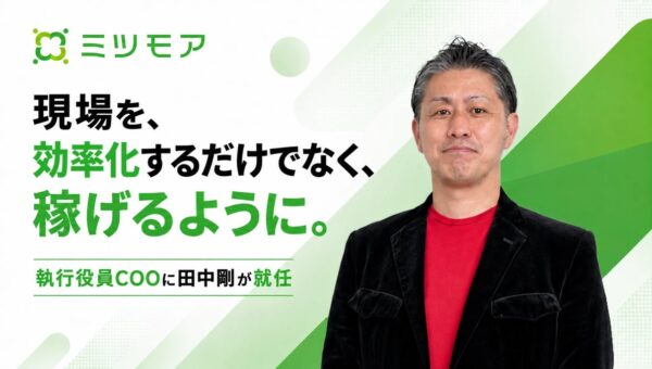 ミツモア、執行役員COOに田中剛が就任