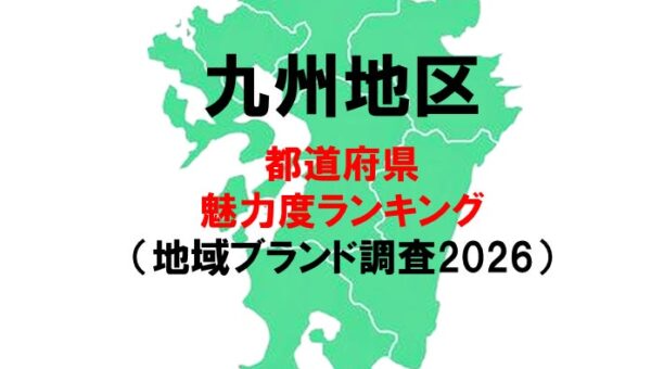 九州の魅力度ランキング2026 ー 宮崎県が大幅アップ。長崎県が福岡県に肉薄！（地域ブランド調査2026より）