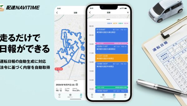 『配達NAVITIME』、「運転日報自動作成」機能を提供開始