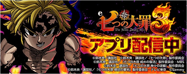 『e 七つの大罪3』が無料パチンコ・パチスロアプリ「777Real」に登場！