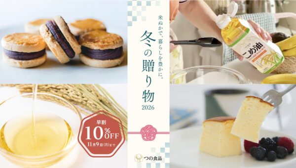 一年の感謝を届ける冬の贈りもの、つの食品のお歳暮こめ油とグルテンフリースイーツのお歳暮ギフト、期間限定「早割10％OFF」を実施