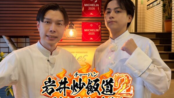 あの有名百貨店からオファー！？横浜中華街の老舗店やミシュラン獲得店で修業！前回を超える最強炒飯を目指す！「岩井炒飯道～勇気と悠毅の中華旅～」