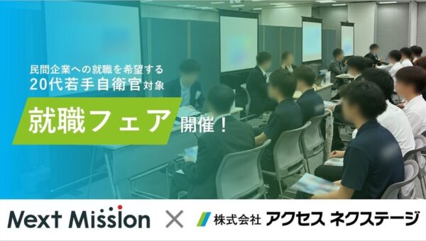 規律性、責任感、実行力を備えた人財と出会う 20代若手退官自衛官に特化した合同企業マッチング会を開催