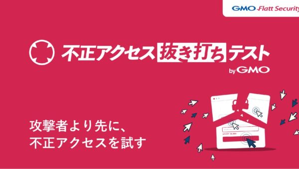 GMO Flatt Security、AIが会社全体への侵入を試みる「不正アクセス抜き打ちテスト byGMO」を提供開始