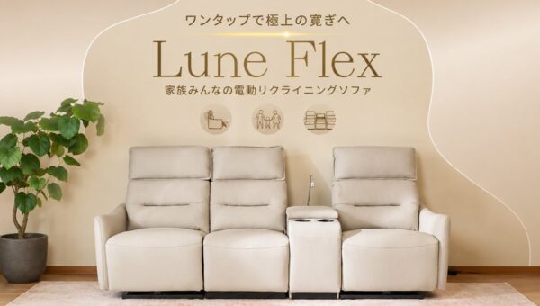 FlexiSpot、上質な本革と機能性を兼ね備えた電動リクライニングソファ「Lune Flex」を発売