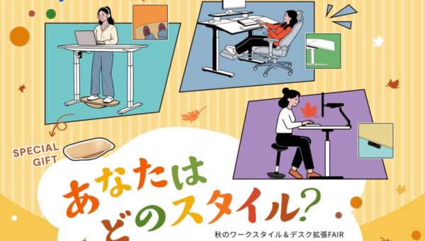 【FlexiSpot】「秋のワークスタイル＆デスク拡張FAIR」を10月11日より開催！人気デスク・チェアの特別価格やアクセサリーまとめ買い割引を実施