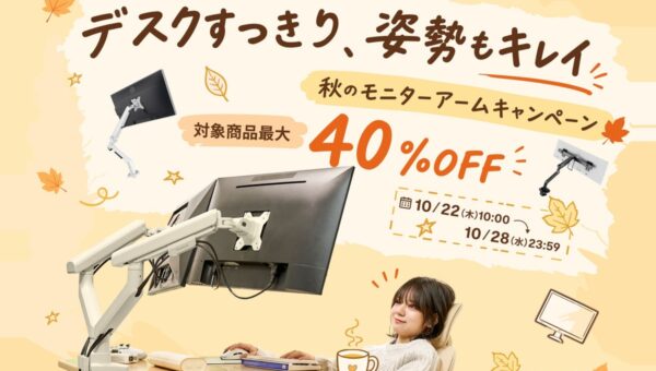 FlexiSpot、最大40％OFFの「秋のモニターアームキャンペーン」を10月22日より開催